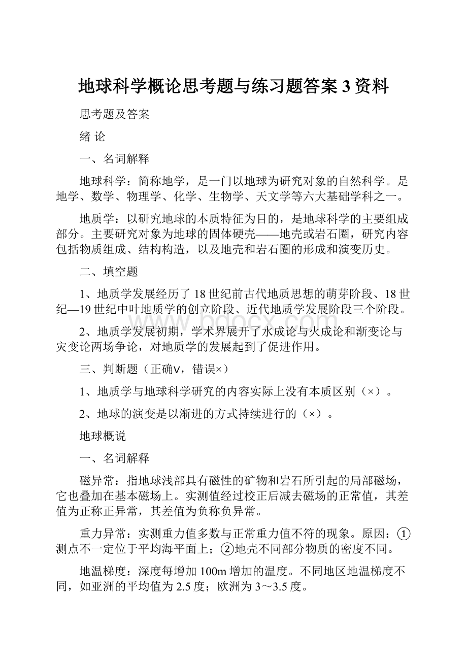 地球科学概论思考题与练习题答案3资料.docx