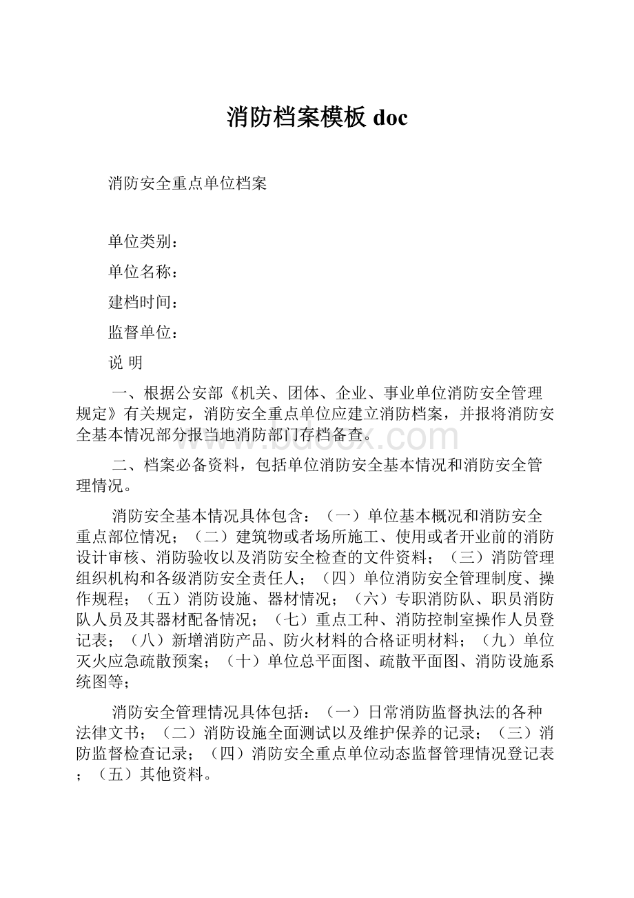 消防档案模板doc.docx