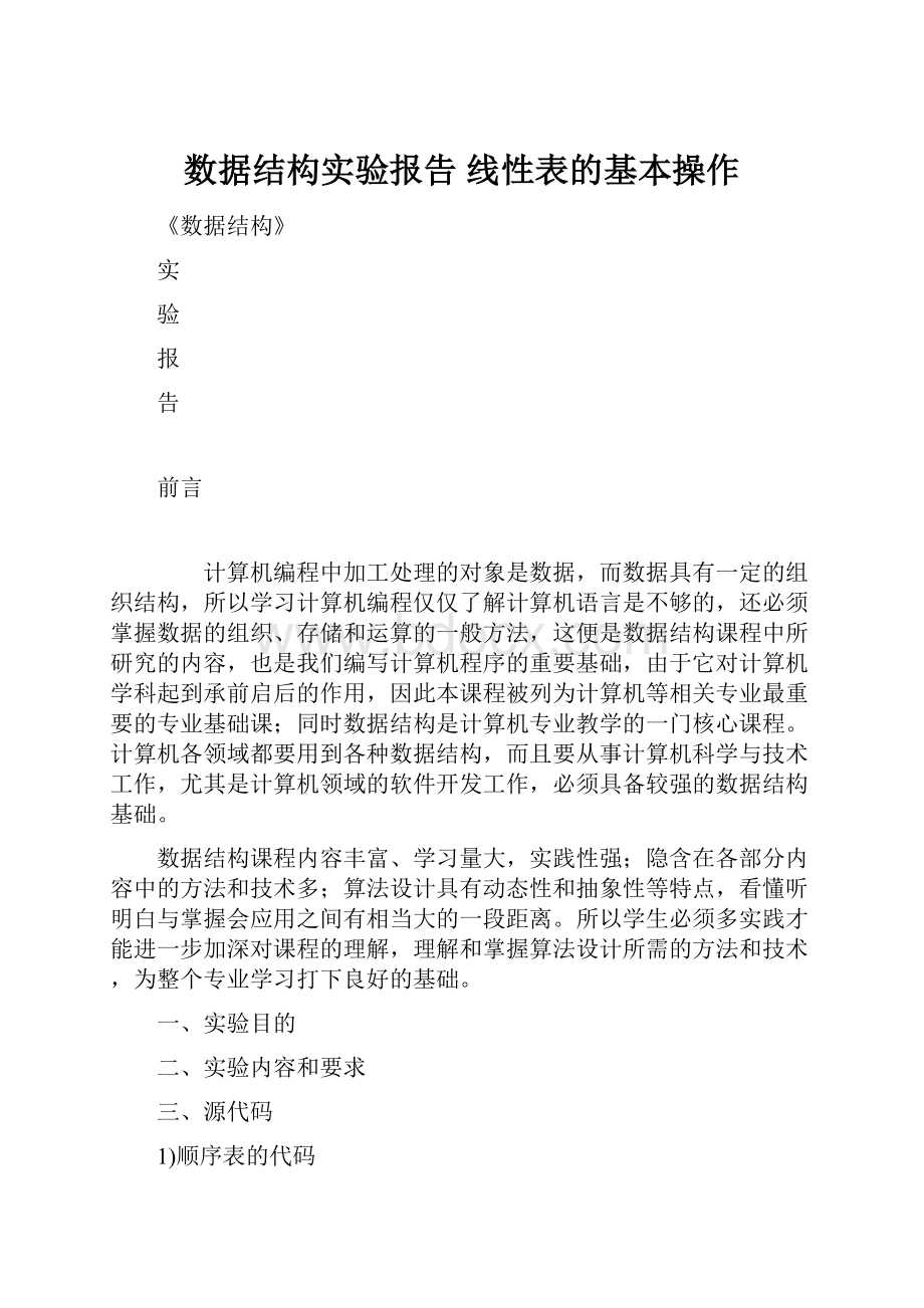 数据结构实验报告 线性表的基本操作.docx_第1页