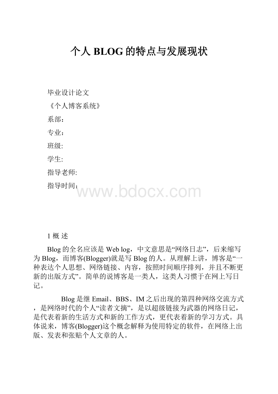 个人BLOG的特点与发展现状.docx_第1页