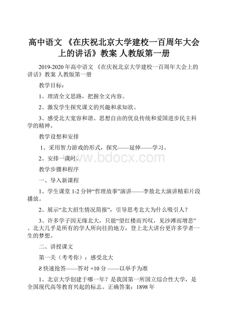高中语文 《在庆祝北京大学建校一百周年大会上的讲话》教案 人教版第一册.docx_第1页