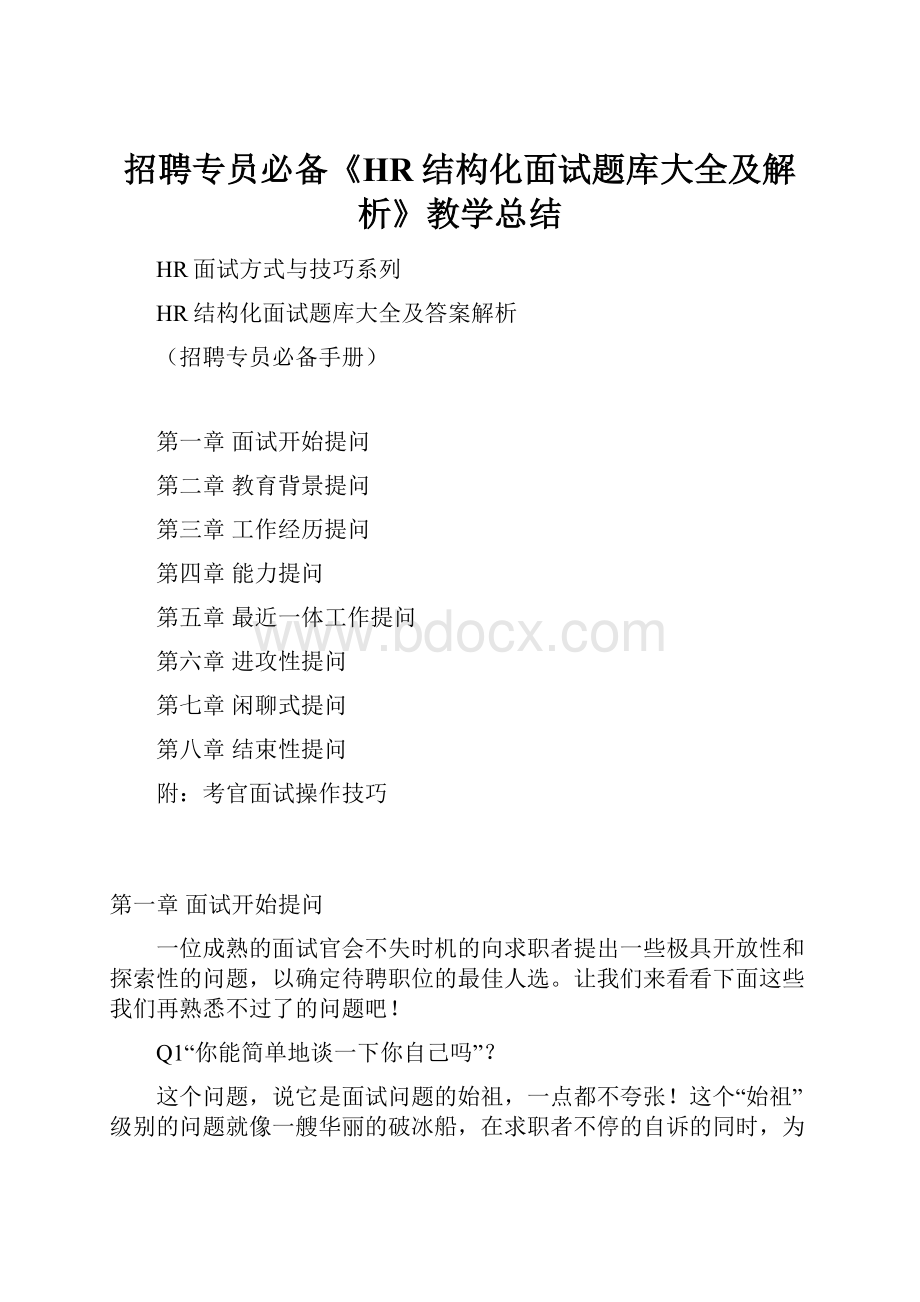 招聘专员必备《HR结构化面试题库大全及解析》教学总结.docx_第1页