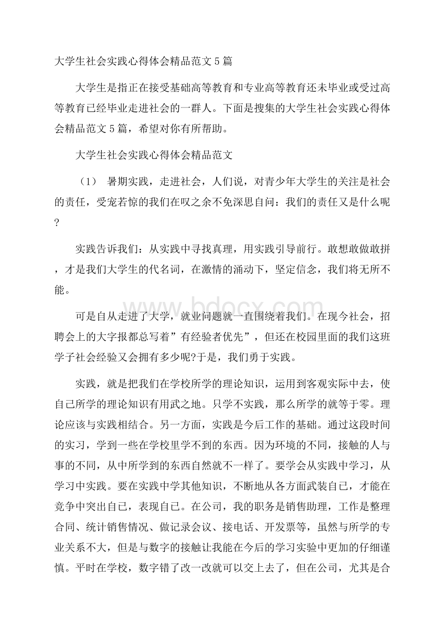 大学生社会实践心得体会精品范文5篇.docx_第1页