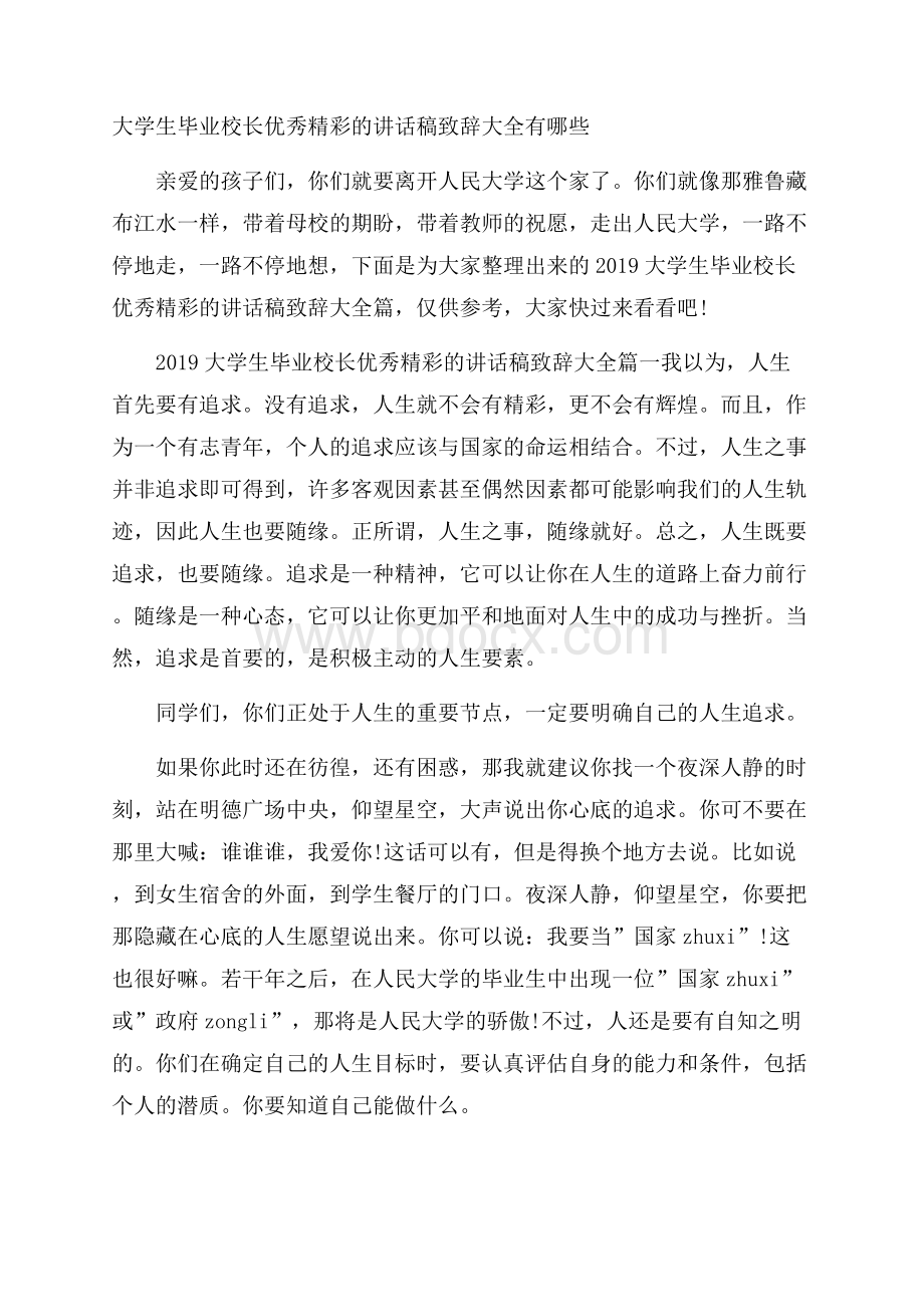 大学生毕业校长优秀精彩的讲话稿致辞大全有哪些.docx_第1页