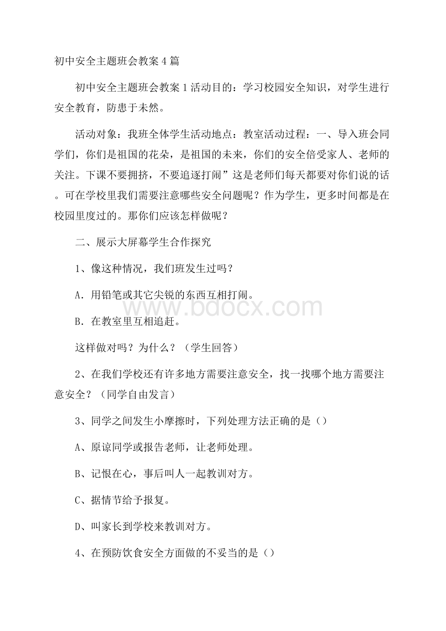 初中安全主题班会教案4篇.docx_第1页