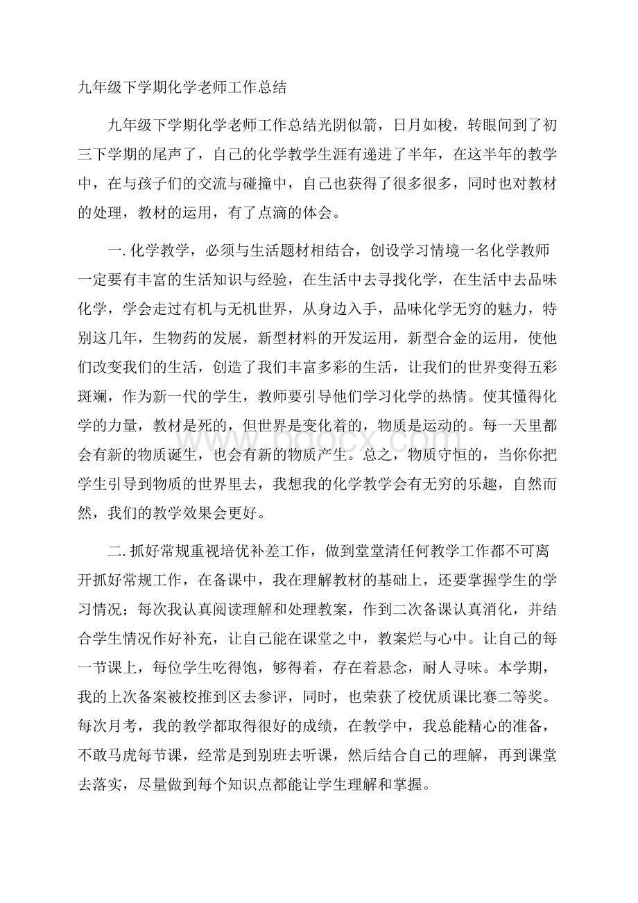 九年级下学期化学老师工作总结.docx