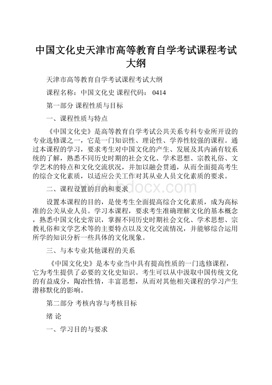 中国文化史天津市高等教育自学考试课程考试大纲.docx