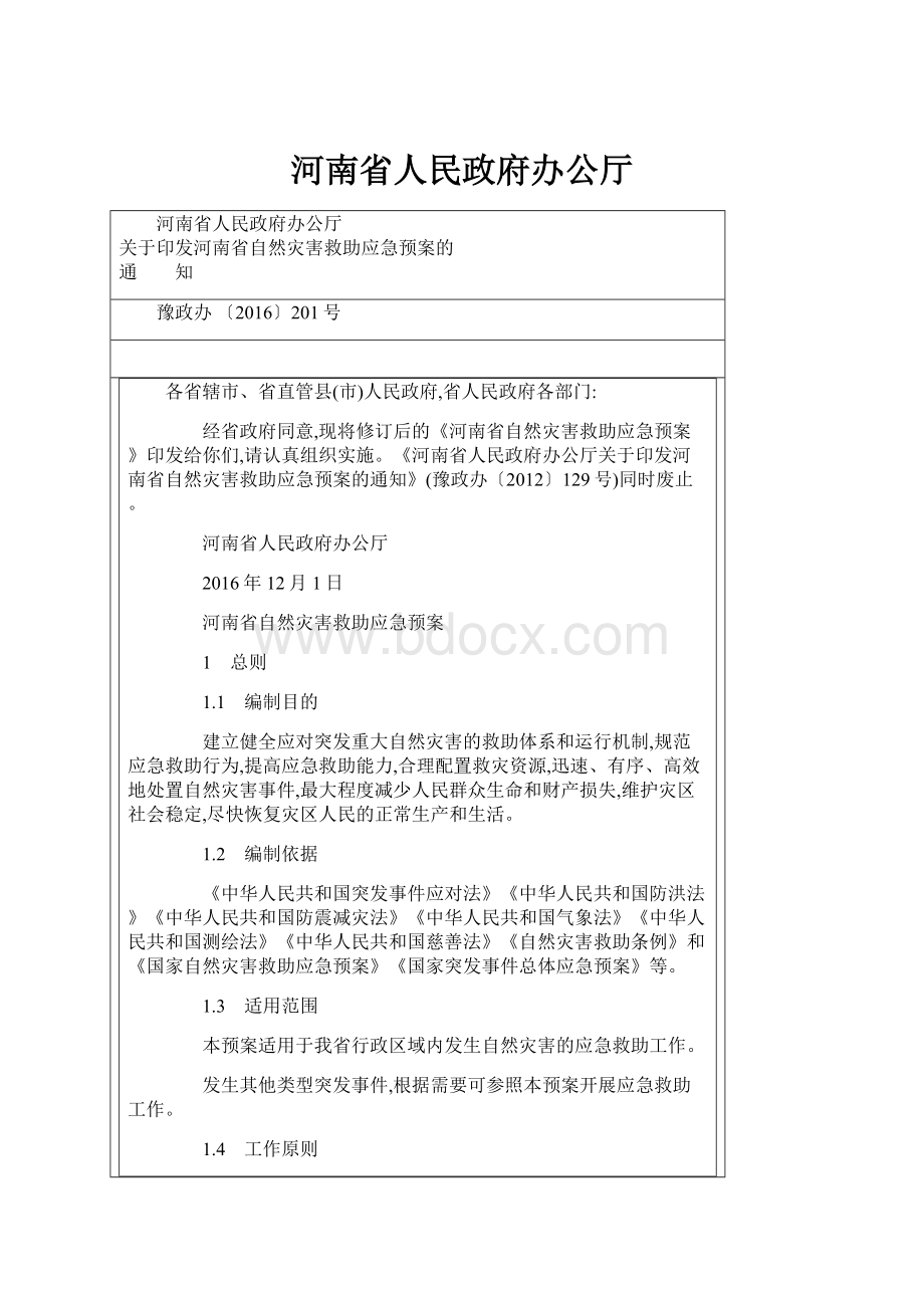 河南省人民政府办公厅.docx