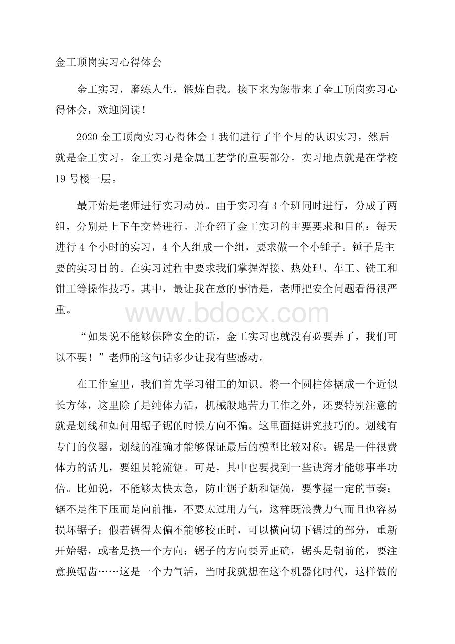 金工顶岗实习心得体会.docx_第1页