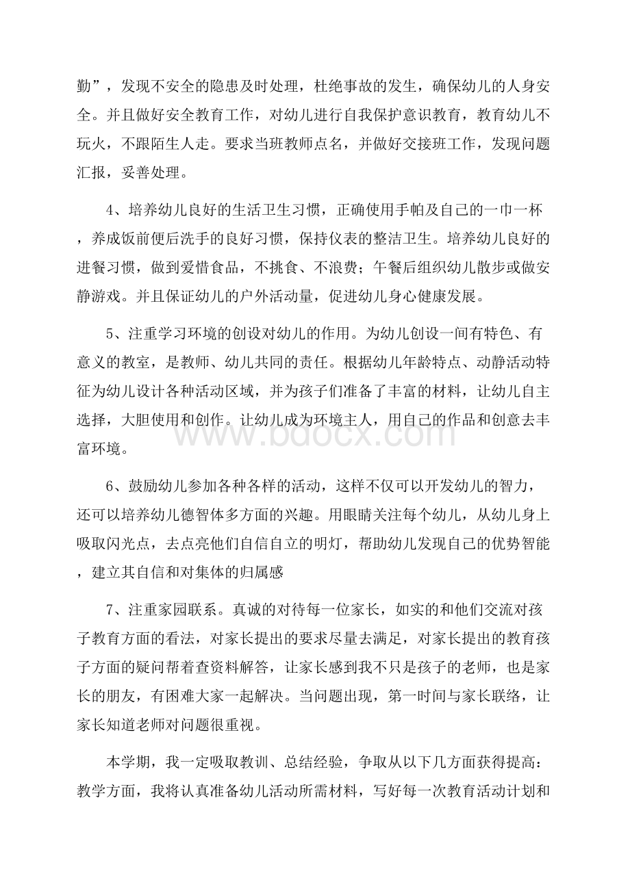 托班安全个人工作计划范本精选.docx_第2页