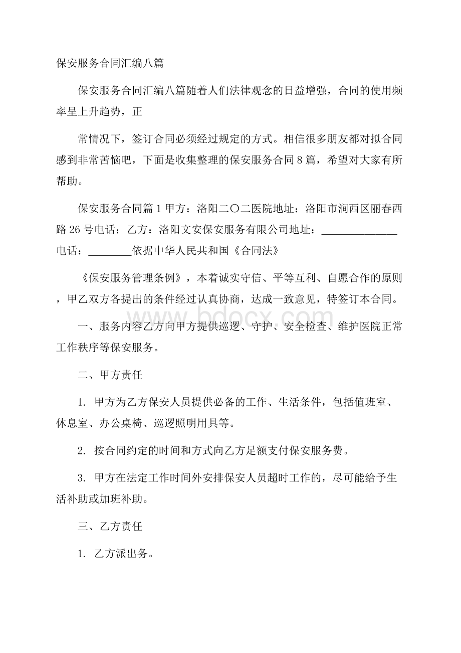 保安服务合同汇编八篇.docx_第1页