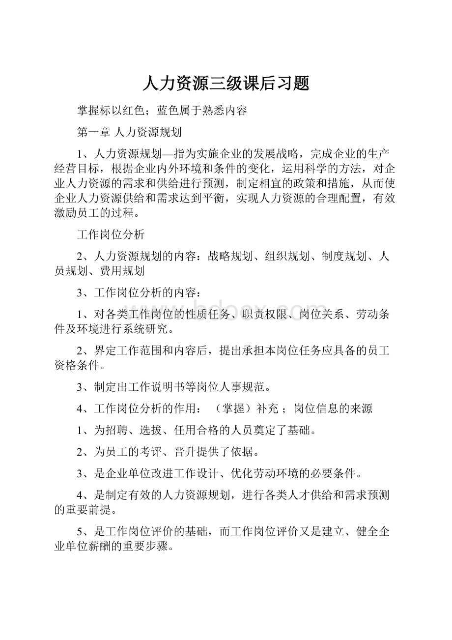 人力资源三级课后习题.docx_第1页