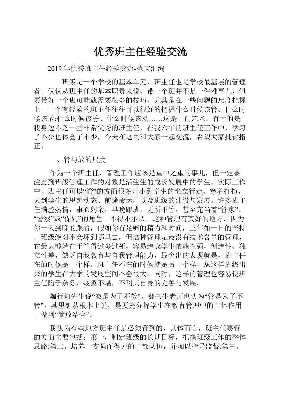 优秀班主任经验交流.docx_第1页