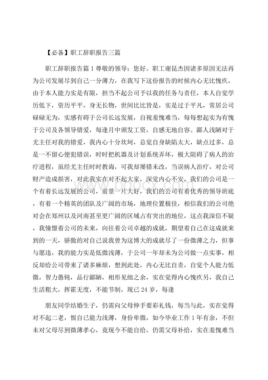 必备职工辞职报告三篇.docx_第1页