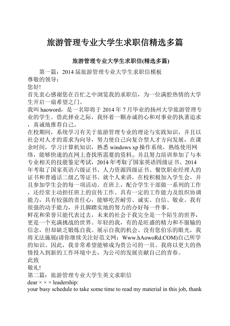 旅游管理专业大学生求职信精选多篇.docx_第1页