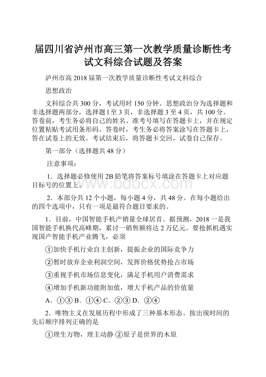 届四川省泸州市高三第一次教学质量诊断性考试文科综合试题及答案.docx