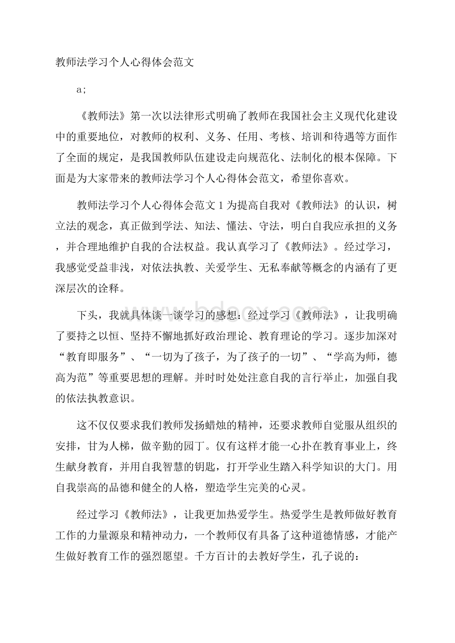 教师法学习个人心得体会范文.docx