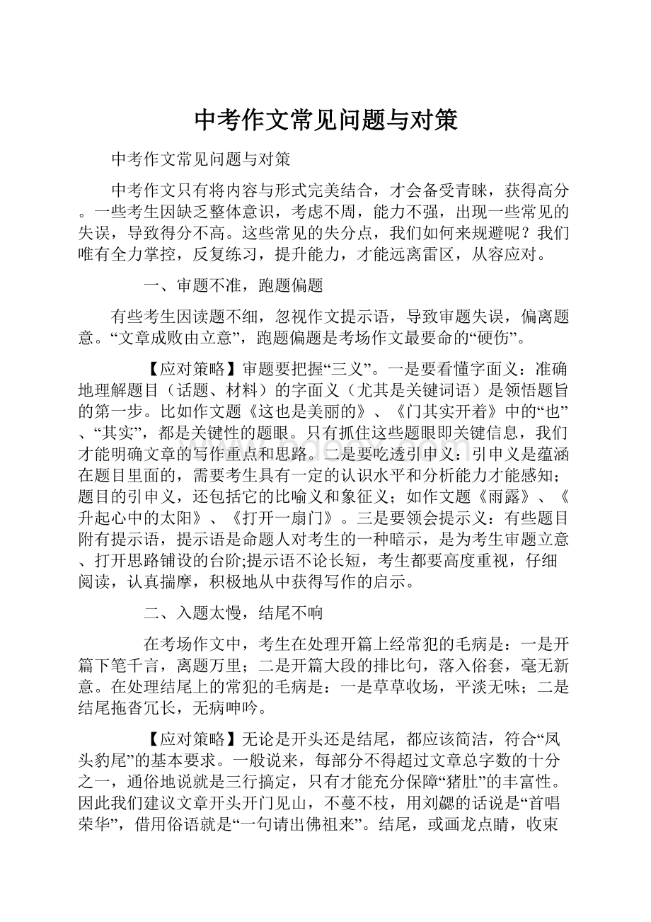 中考作文常见问题与对策.docx_第1页