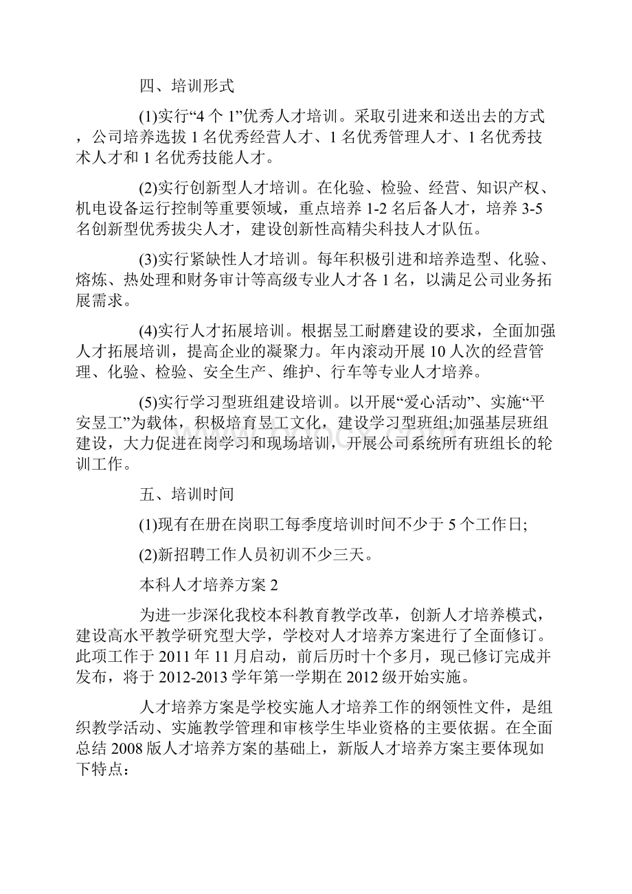 经典的本科人才培养方案范文doc.docx_第2页