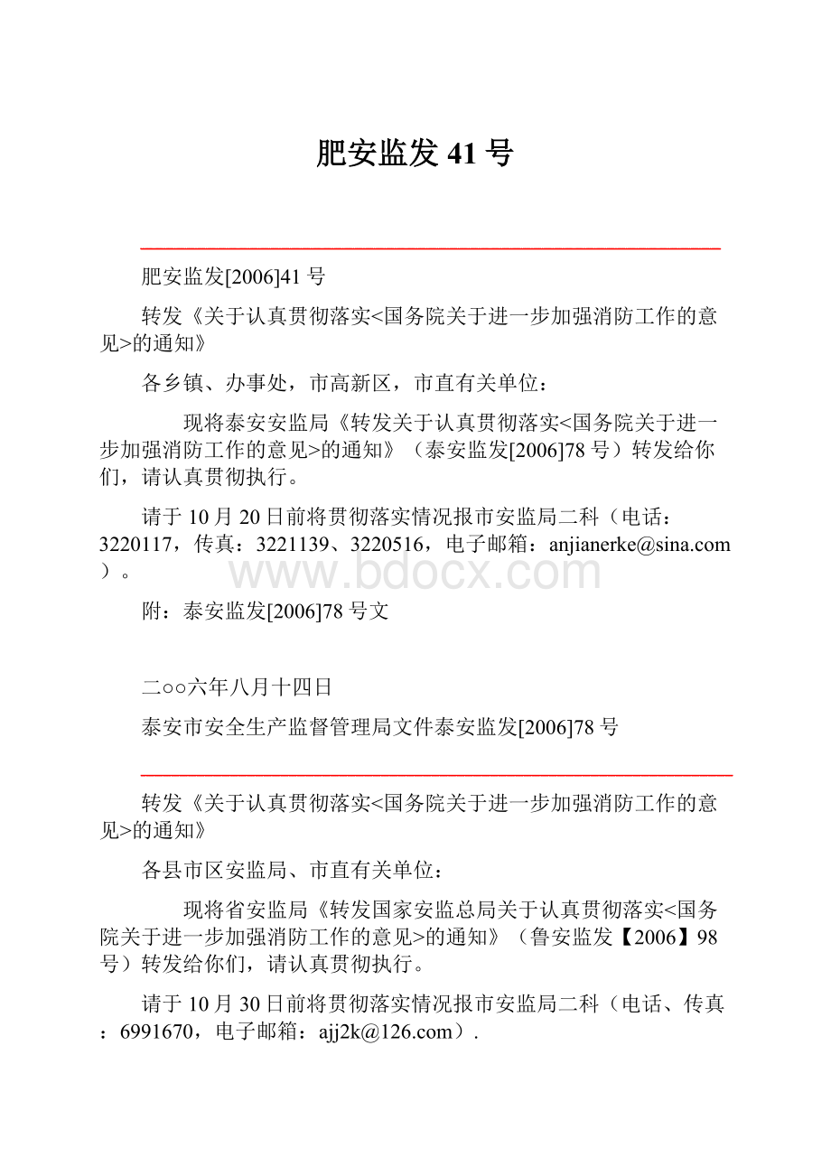 肥安监发41号.docx_第1页