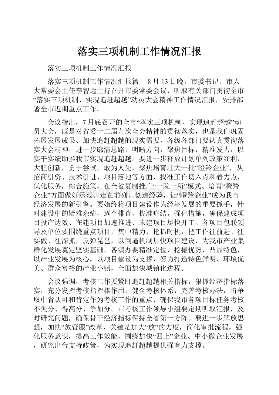 落实三项机制工作情况汇报.docx_第1页