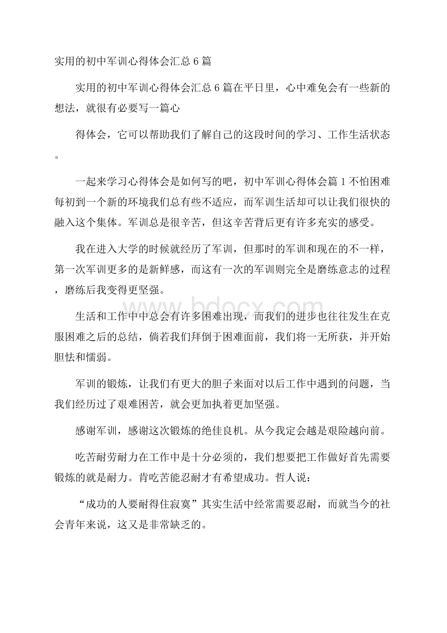 实用的初中军训心得体会汇总6篇.docx_第1页