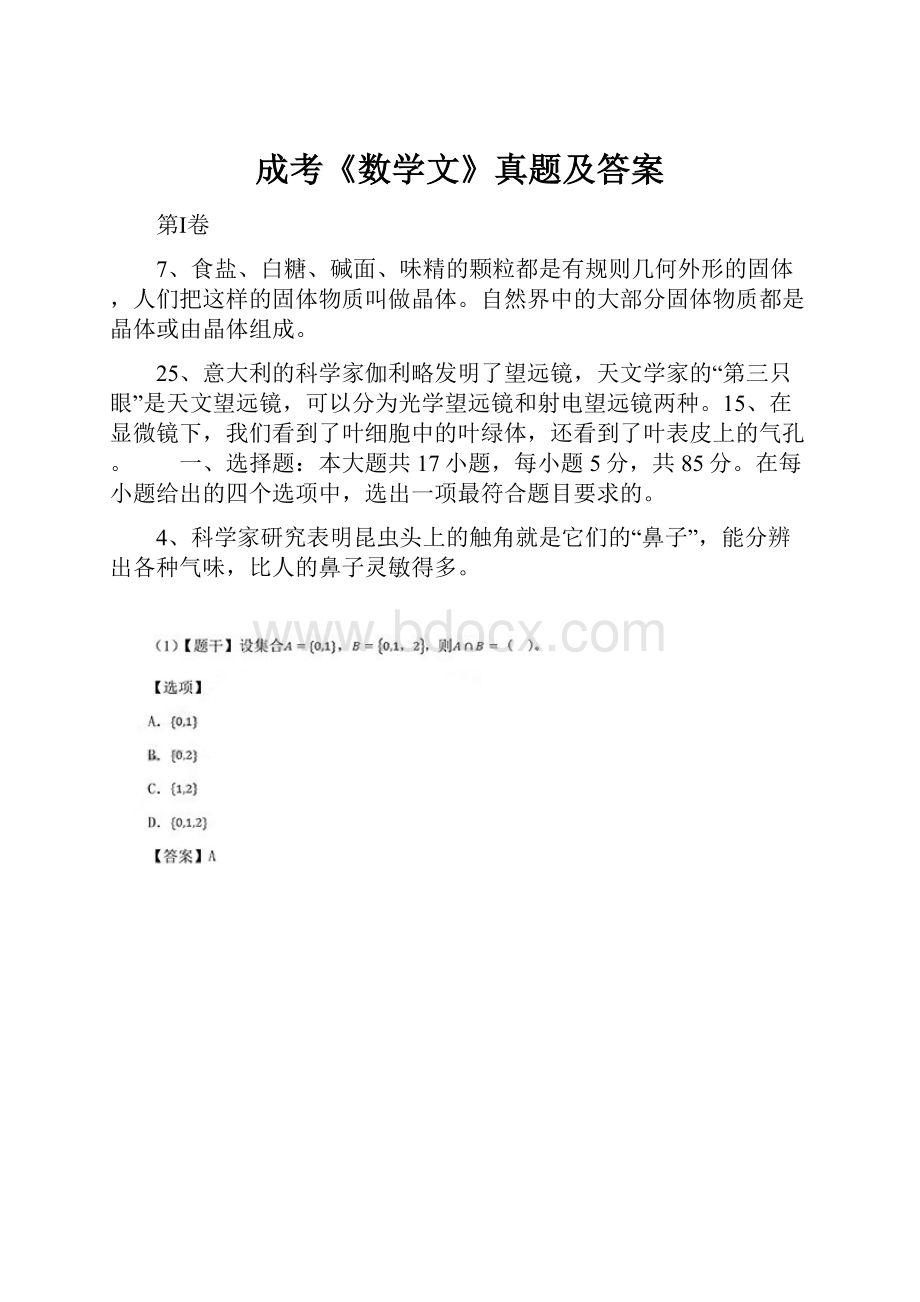 成考《数学文》真题及答案.docx