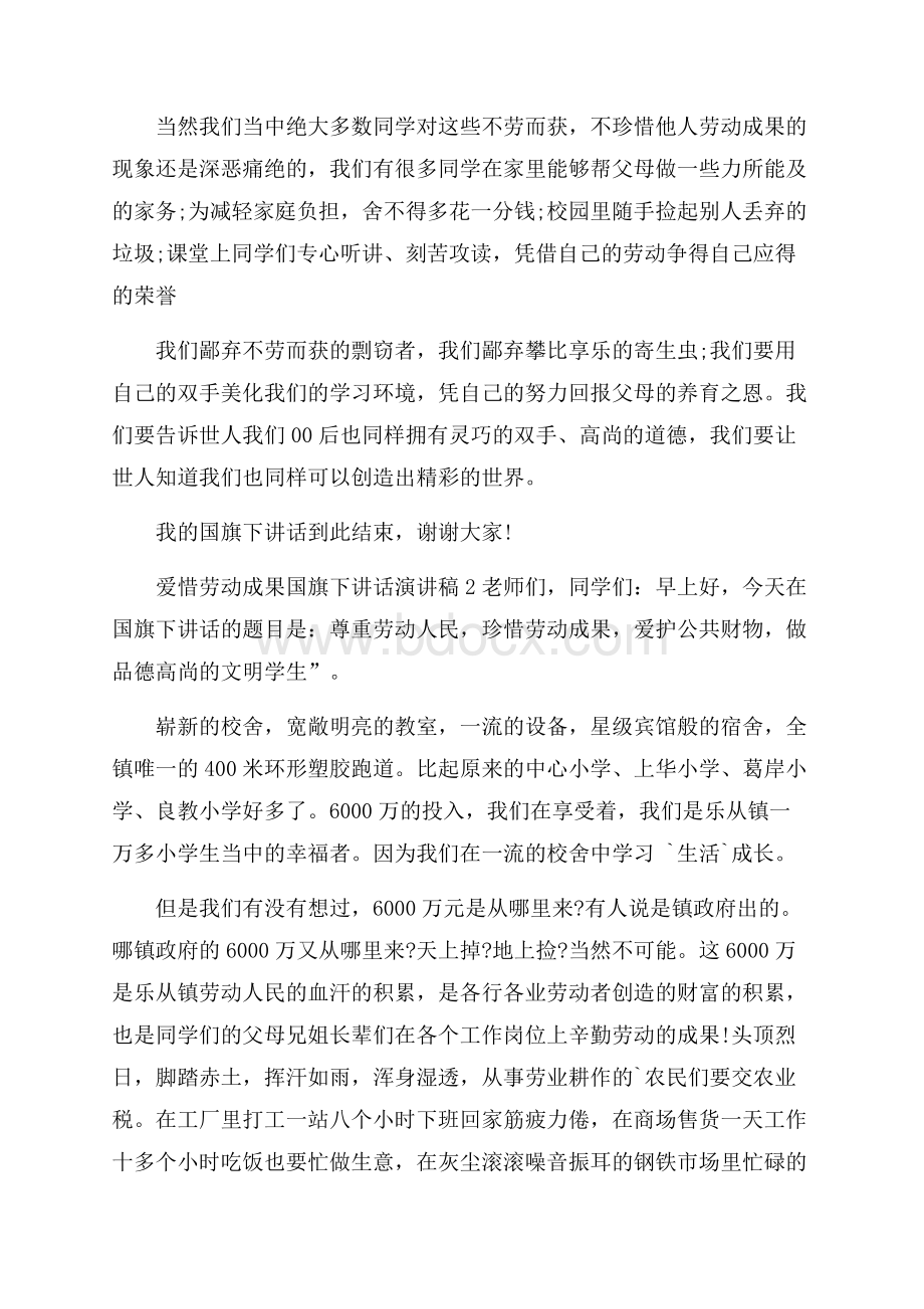 爱惜劳动成果国旗下讲话演讲稿.docx_第2页