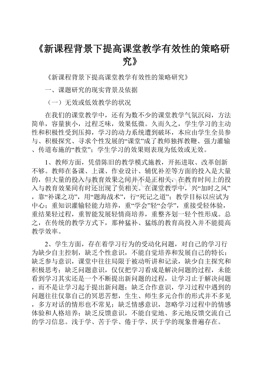 《新课程背景下提高课堂教学有效性的策略研究》.docx_第1页