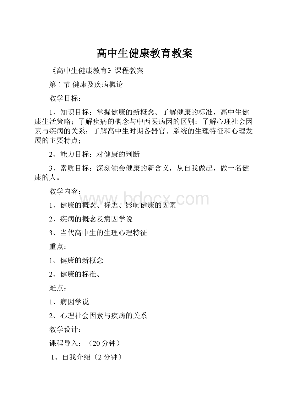 高中生健康教育教案.docx_第1页