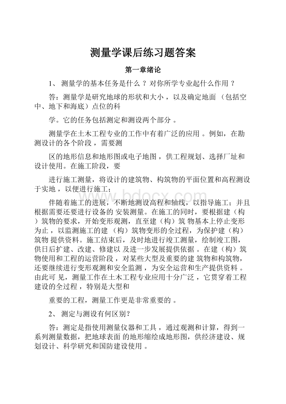 测量学课后练习题答案.docx_第1页