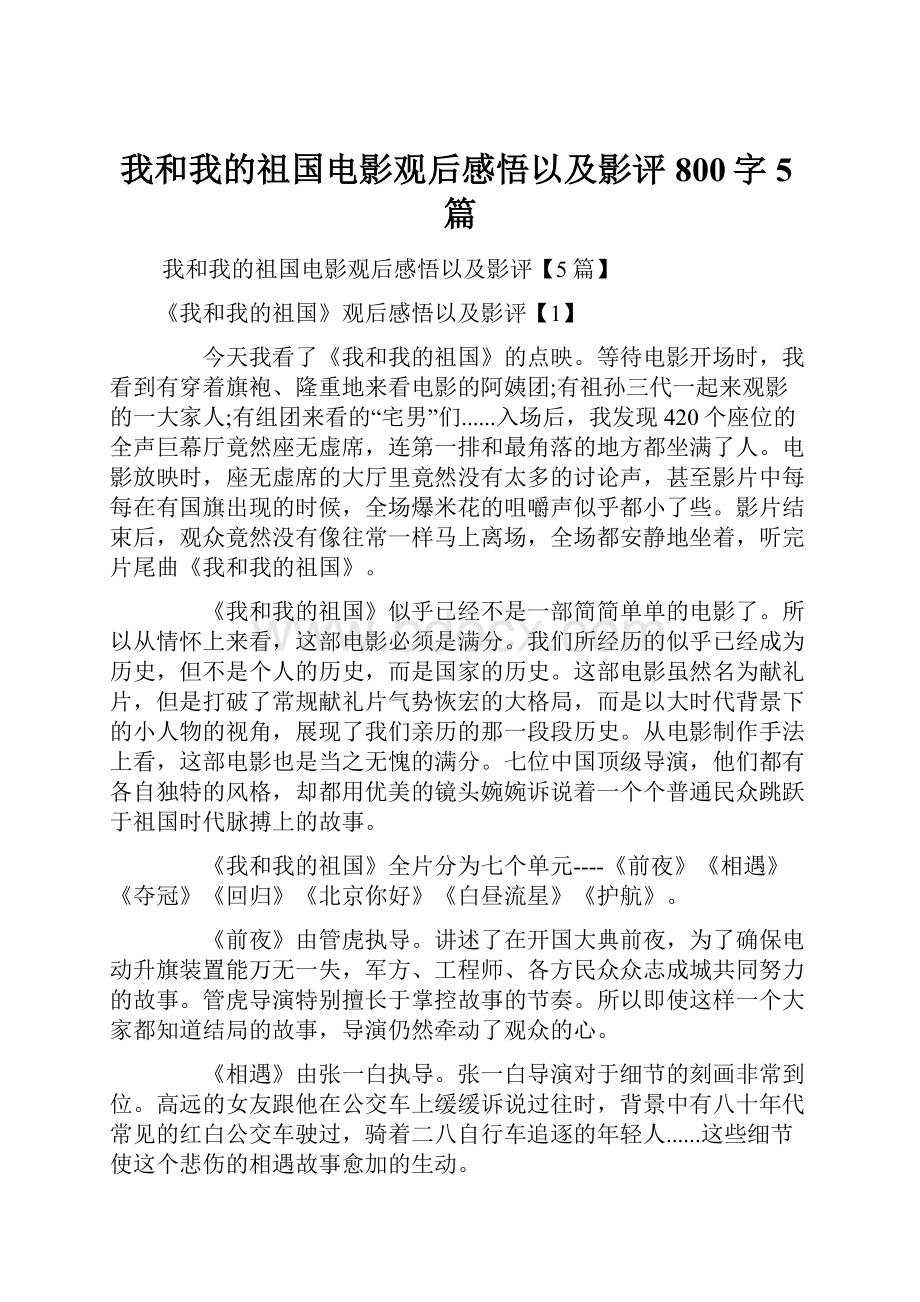 我和我的祖国电影观后感悟以及影评800字5篇.docx_第1页