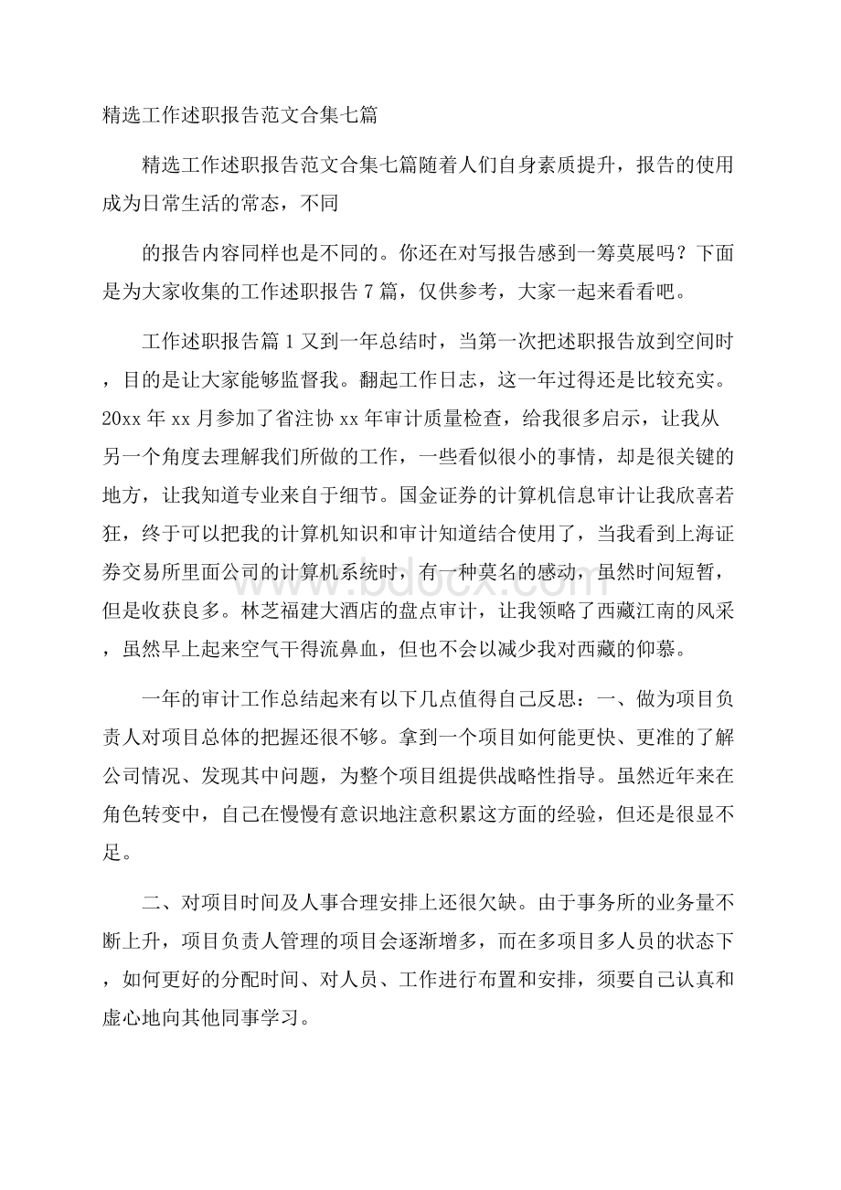 精选工作述职报告范文合集七篇.docx_第1页