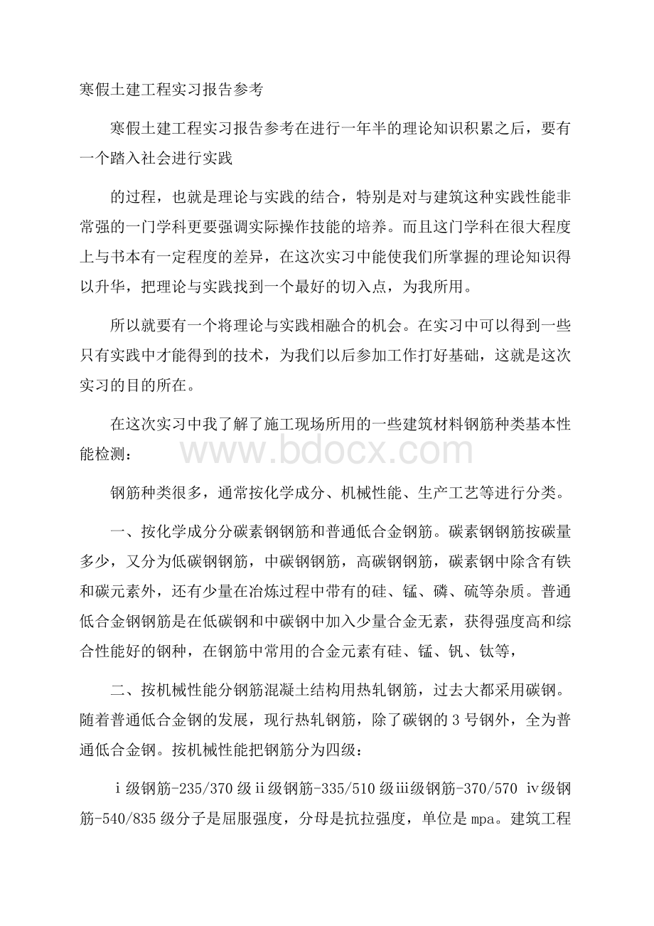 寒假土建工程实习报告参考.docx