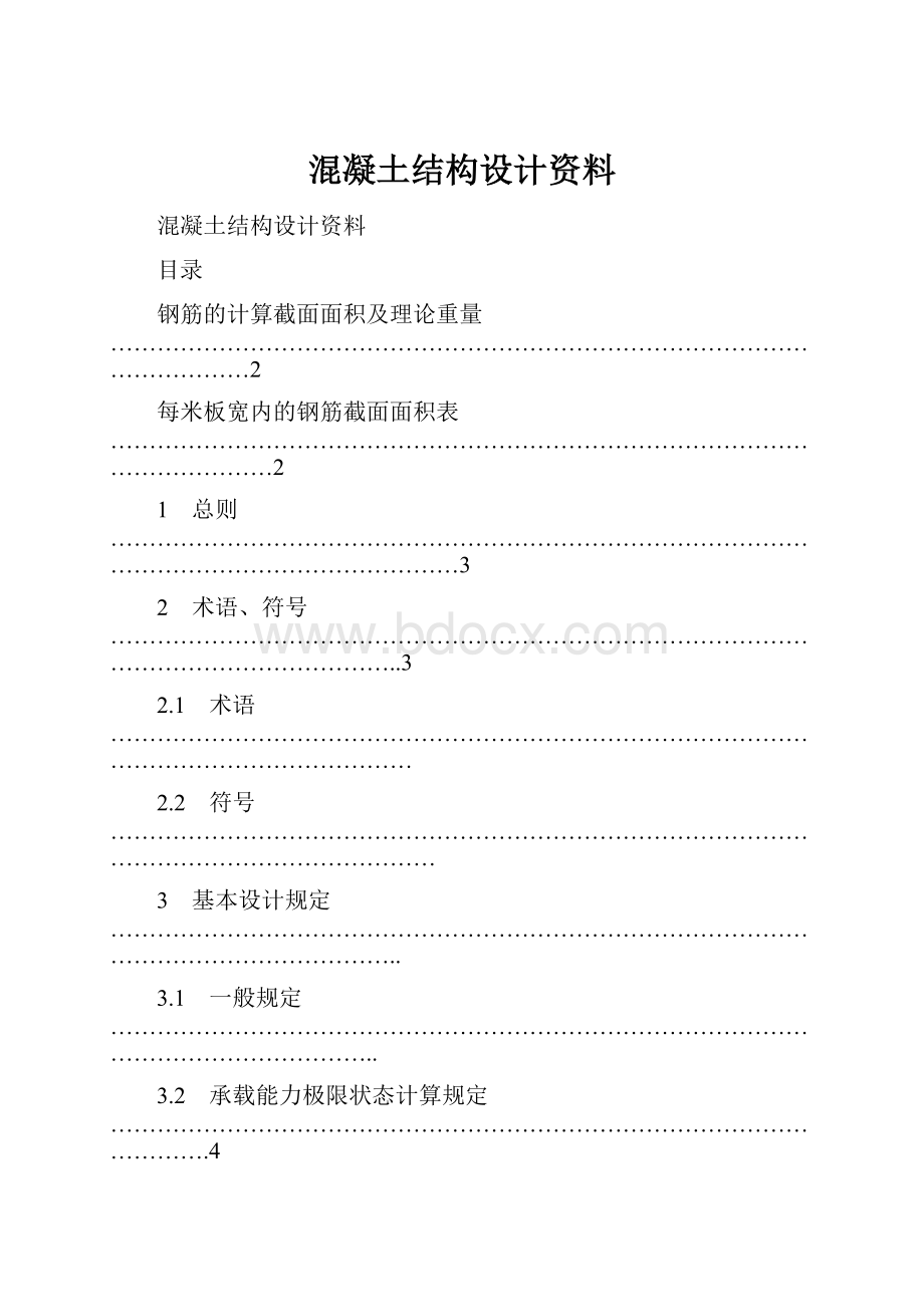 混凝土结构设计资料.docx_第1页