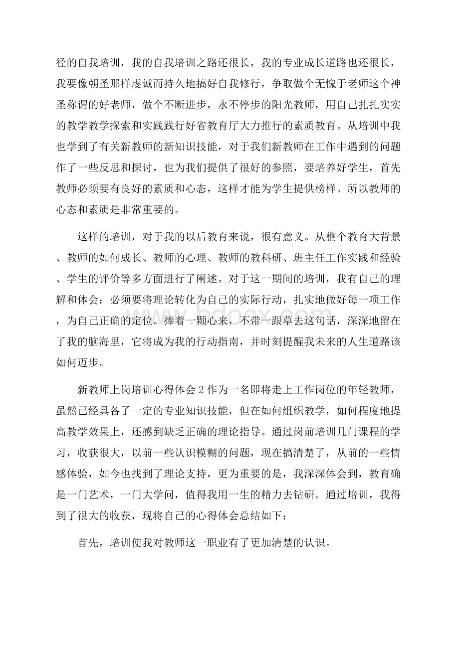 教师上岗培训心得体会1500字范文精选5篇.docx_第2页