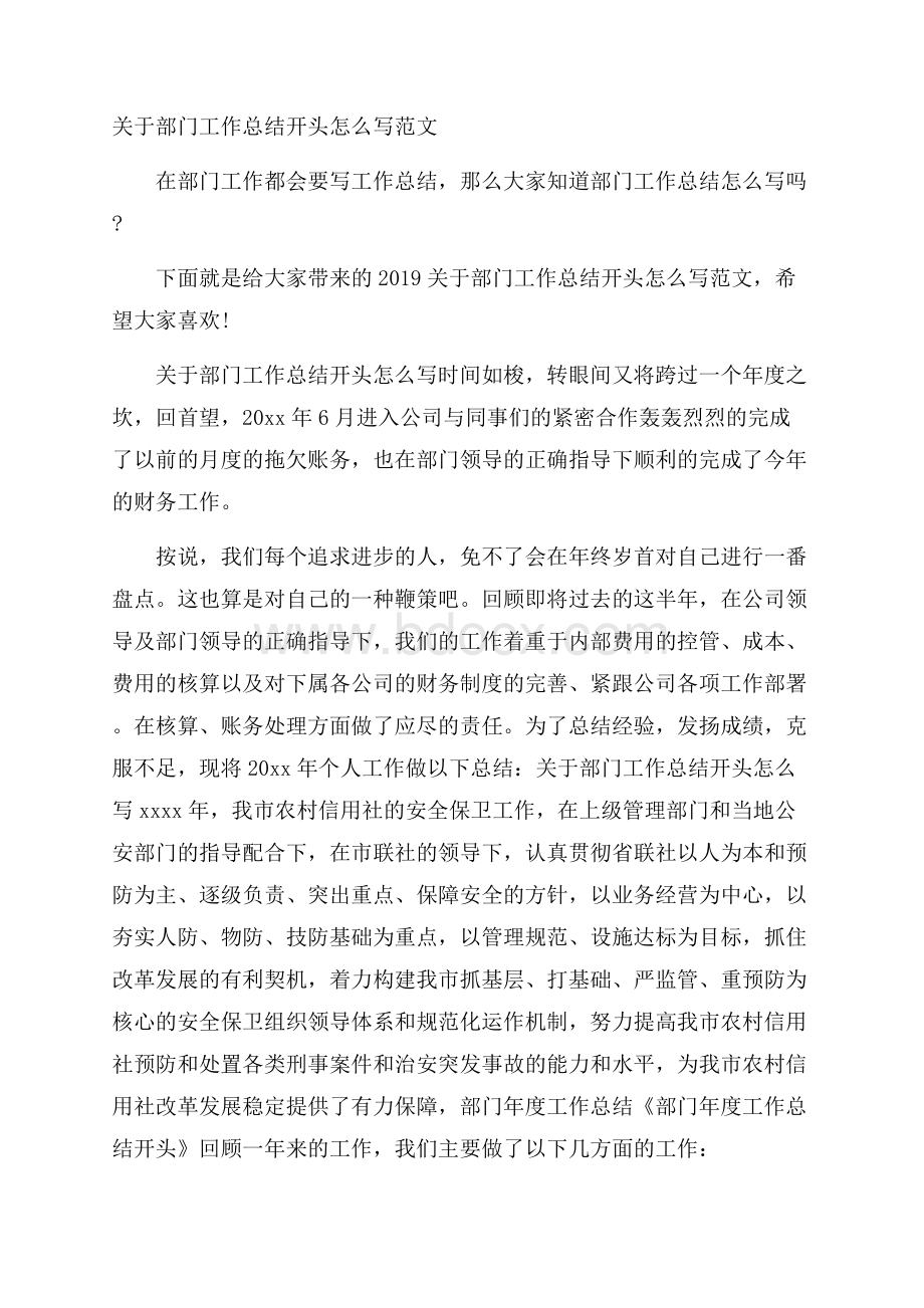 关于部门工作总结开头怎么写范文.docx_第1页