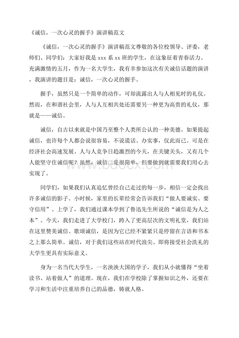 《诚信,一次心灵的握手》演讲稿范文.docx_第1页