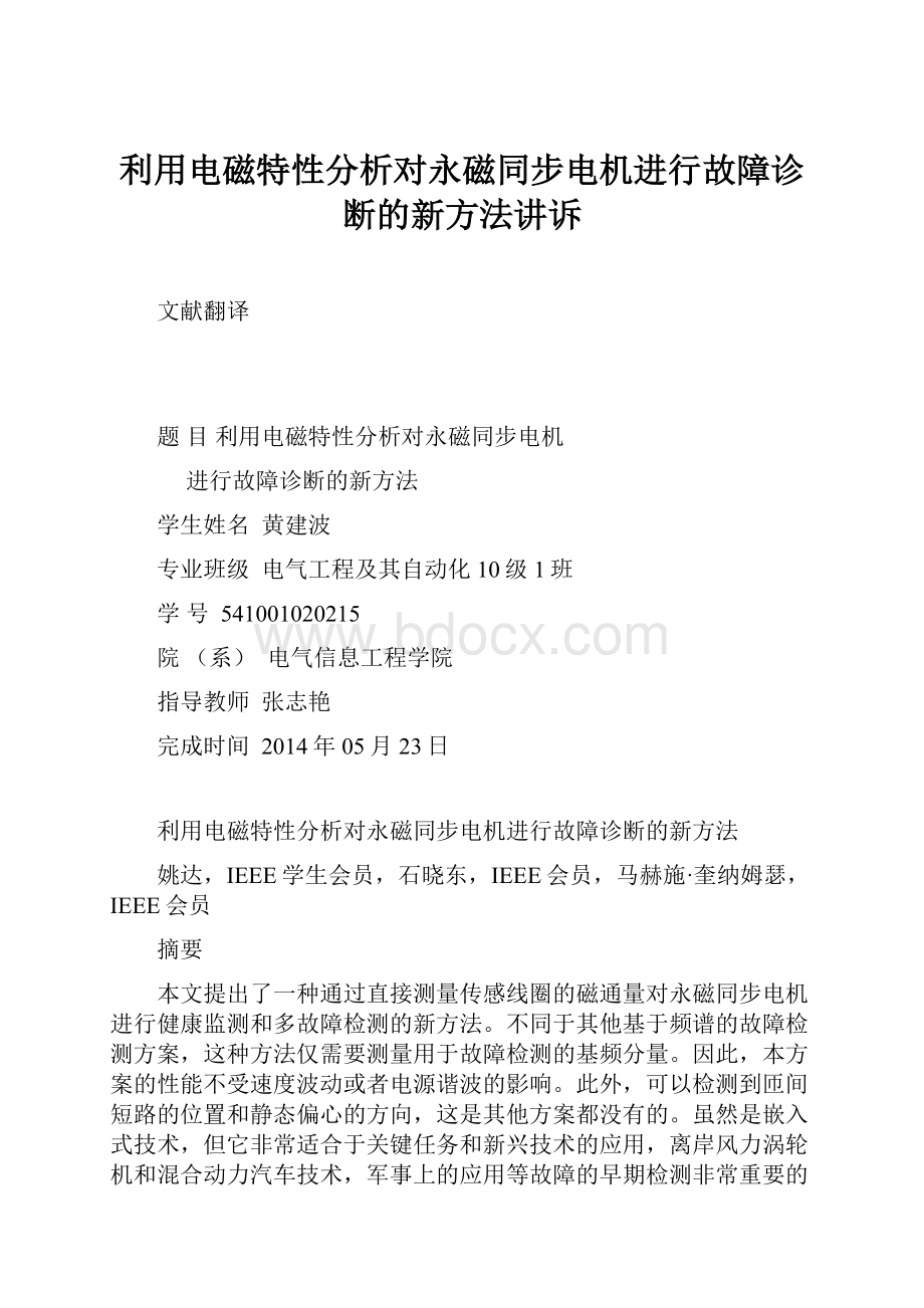 利用电磁特性分析对永磁同步电机进行故障诊断的新方法讲诉.docx_第1页