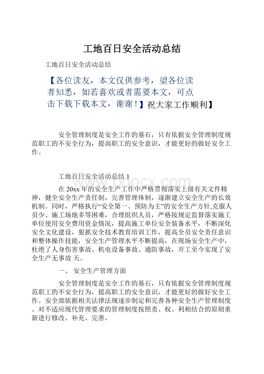 工地百日安全活动总结.docx