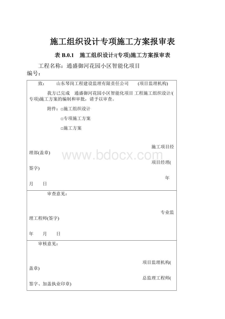 施工组织设计专项施工方案报审表.docx