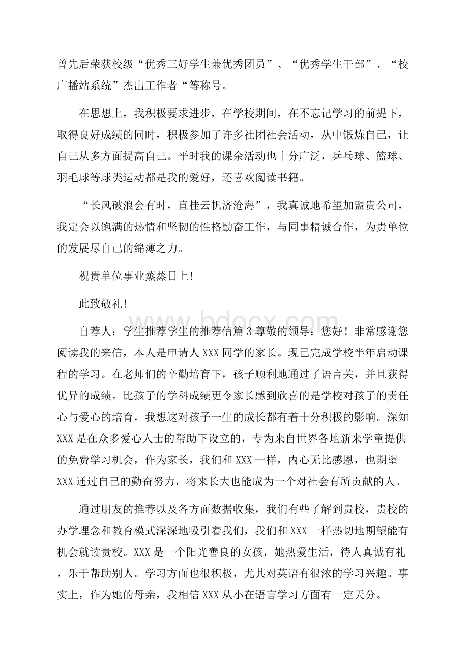 精选学生推荐学生的推荐信范文锦集9篇.docx_第3页
