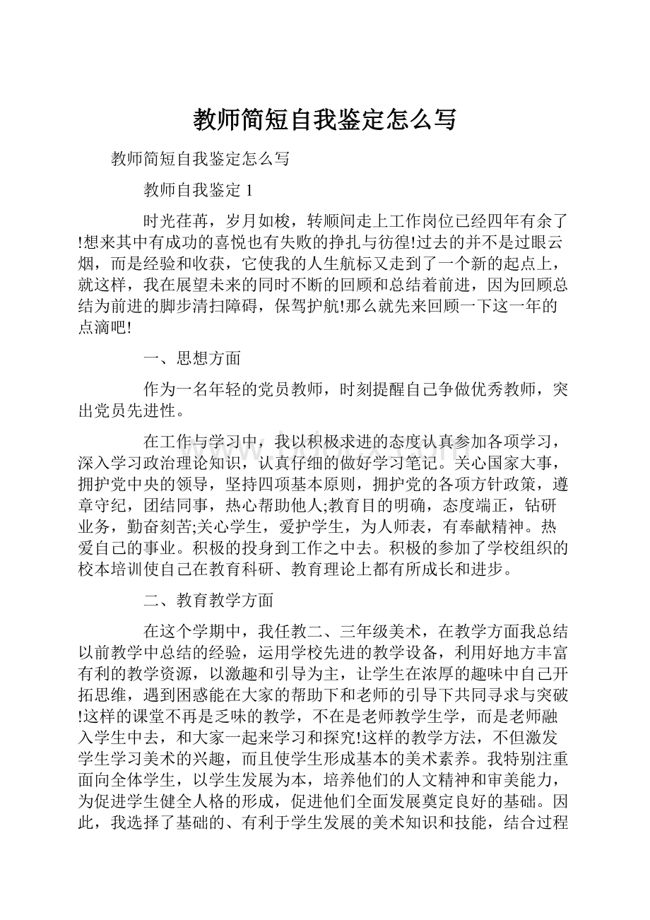 教师简短自我鉴定怎么写.docx_第1页