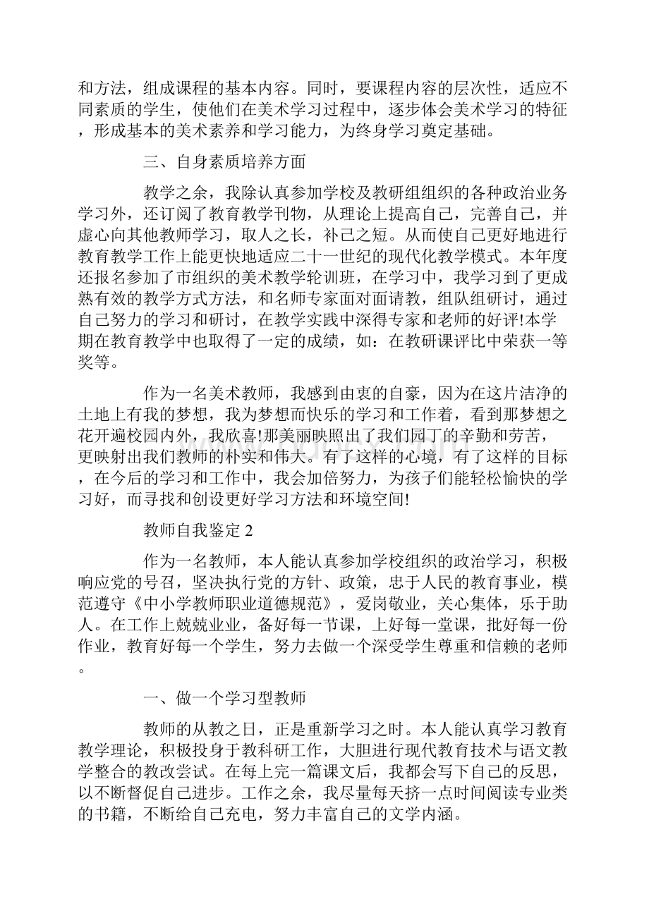 教师简短自我鉴定怎么写.docx_第2页