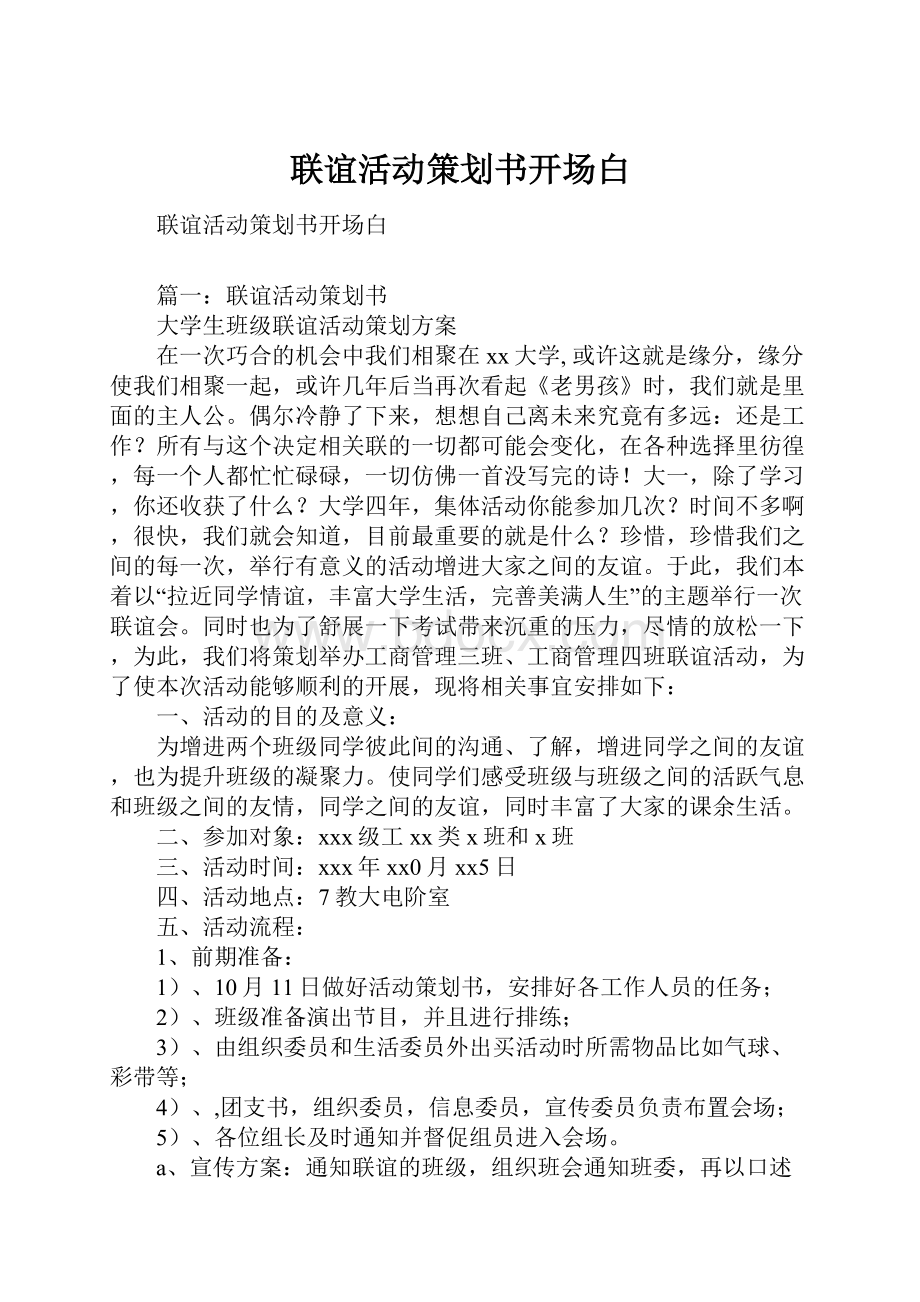 联谊活动策划书开场白.docx_第1页