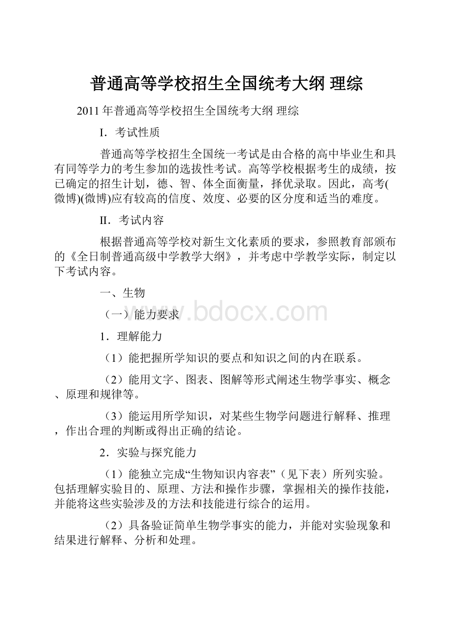 普通高等学校招生全国统考大纲 理综.docx_第1页