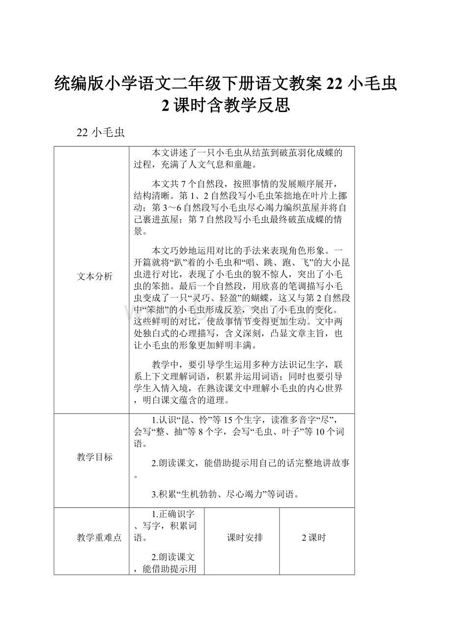 统编版小学语文二年级下册语文教案22 小毛虫2课时含教学反思.docx_第1页