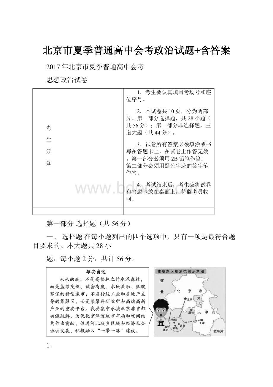 北京市夏季普通高中会考政治试题+含答案.docx