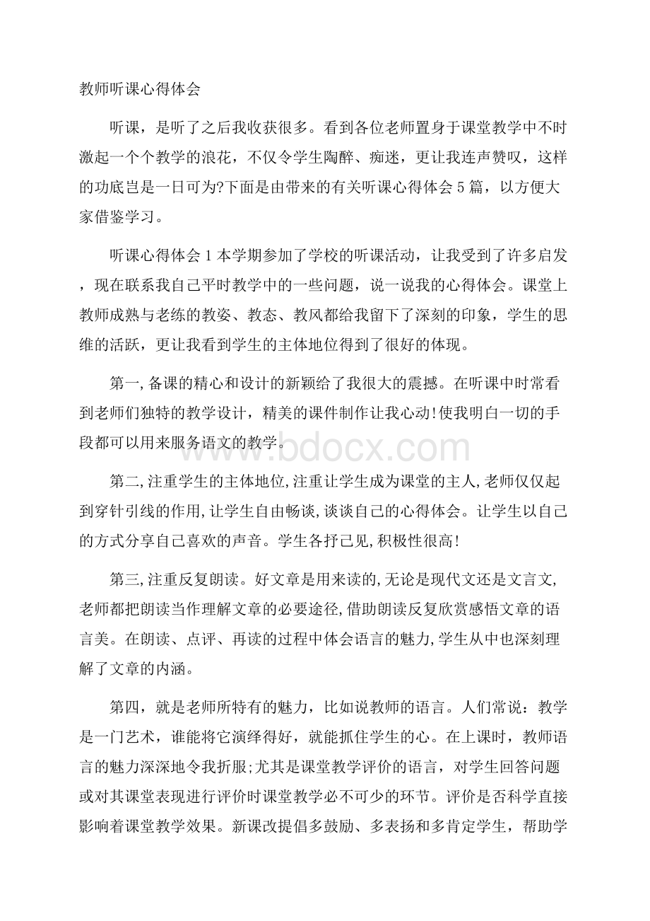 教师听课心得体会.docx_第1页