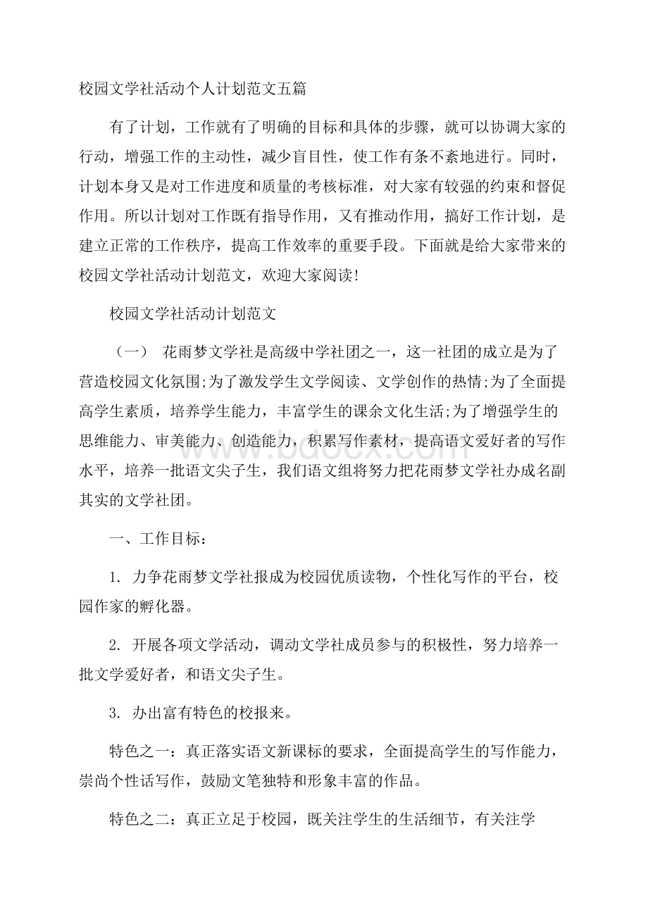 校园文学社活动个人计划范文五篇.docx_第1页